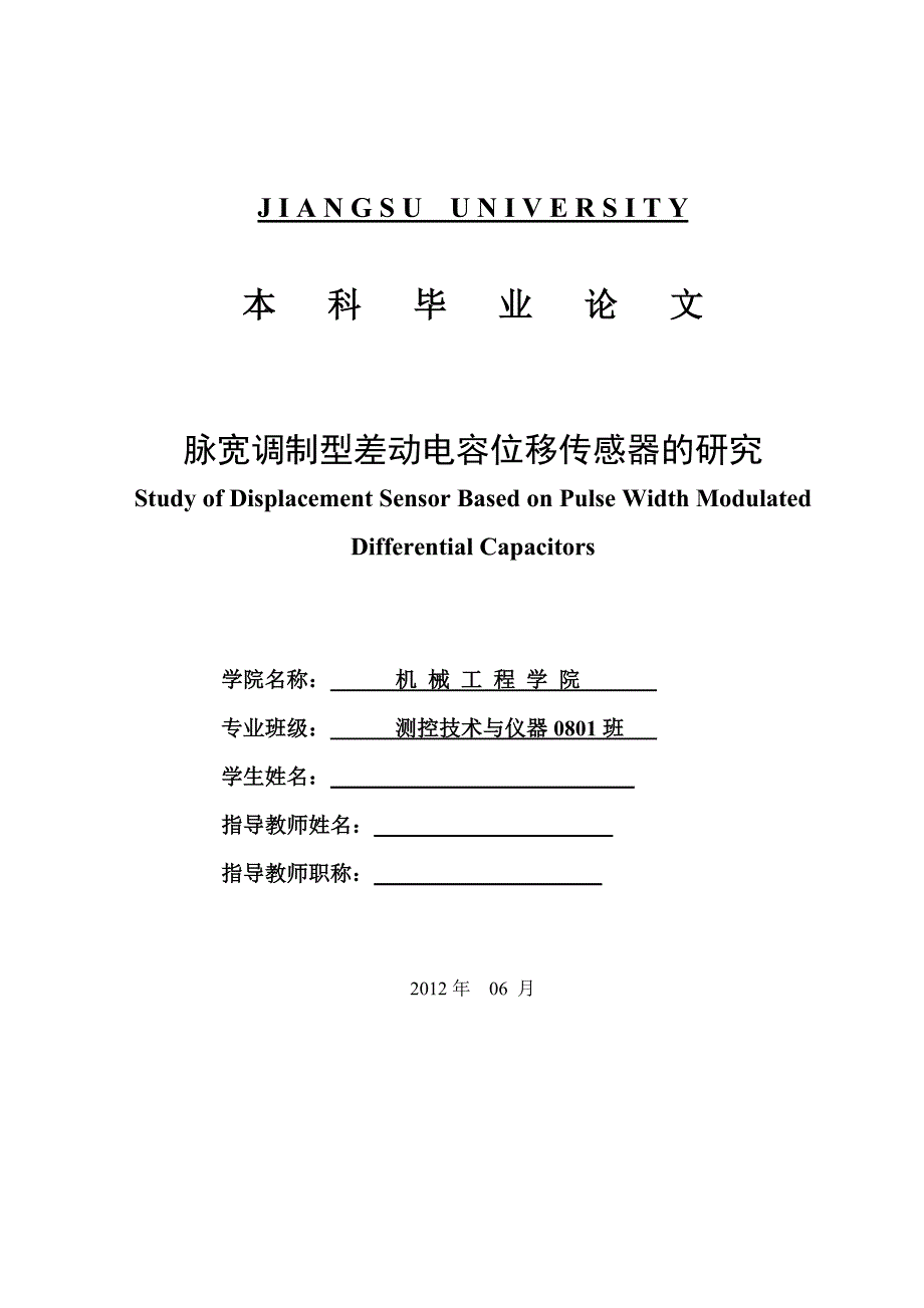 本科毕业设计(论文)-脉宽调制型差动电容位移传感器的研究_第1页