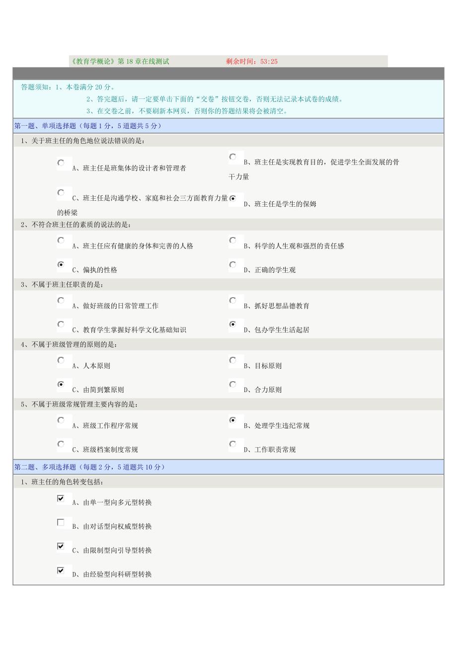 教育学概论在线测试18_第1页