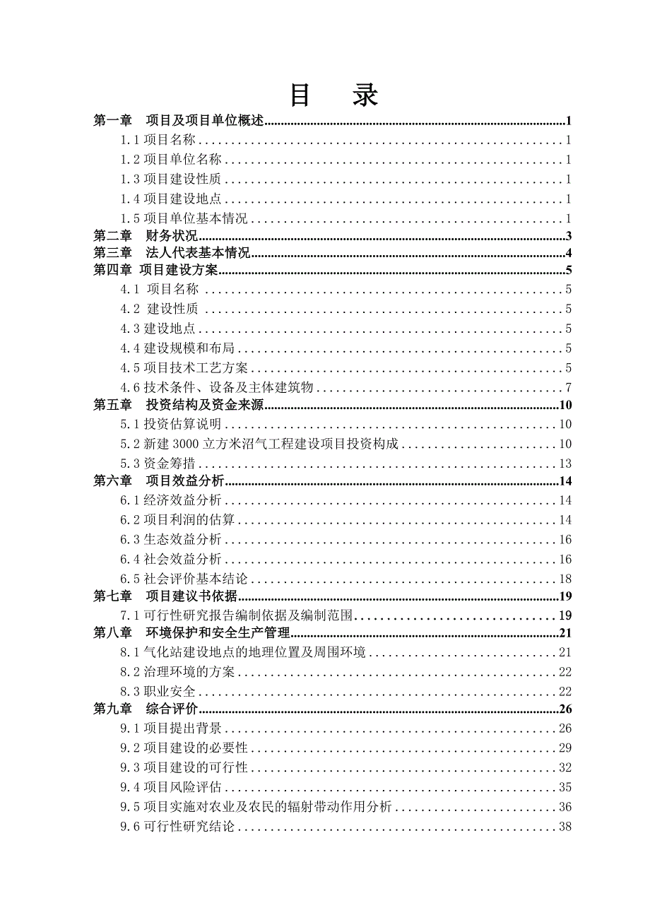 秸秆沼气综合利用工程项目可行性研究报告_第1页