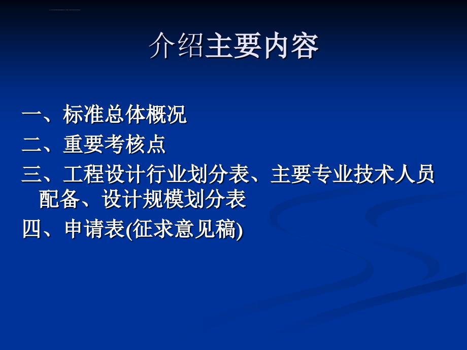 解读《工程设计资质标准》2007年修订本ppt培训课件_第2页