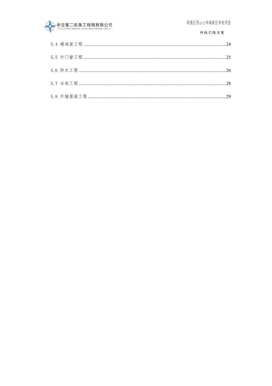 西山小学样板引路方案(修改稿)_第5页