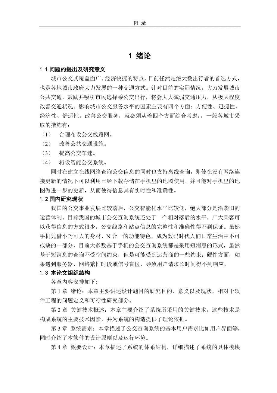 计算机机毕业设计_基于android系统的公交换乘查询系统_第5页