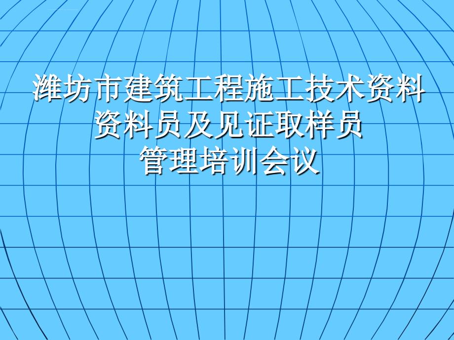 潍坊市建筑工程施工技术资料资料员及见证取样员培训ppt培训课件_第1页