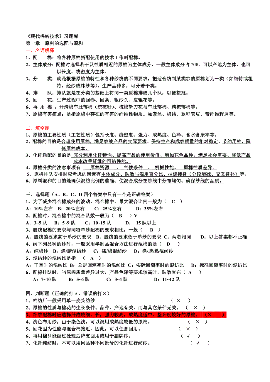 现代棉纺技术(习题库)_第1页