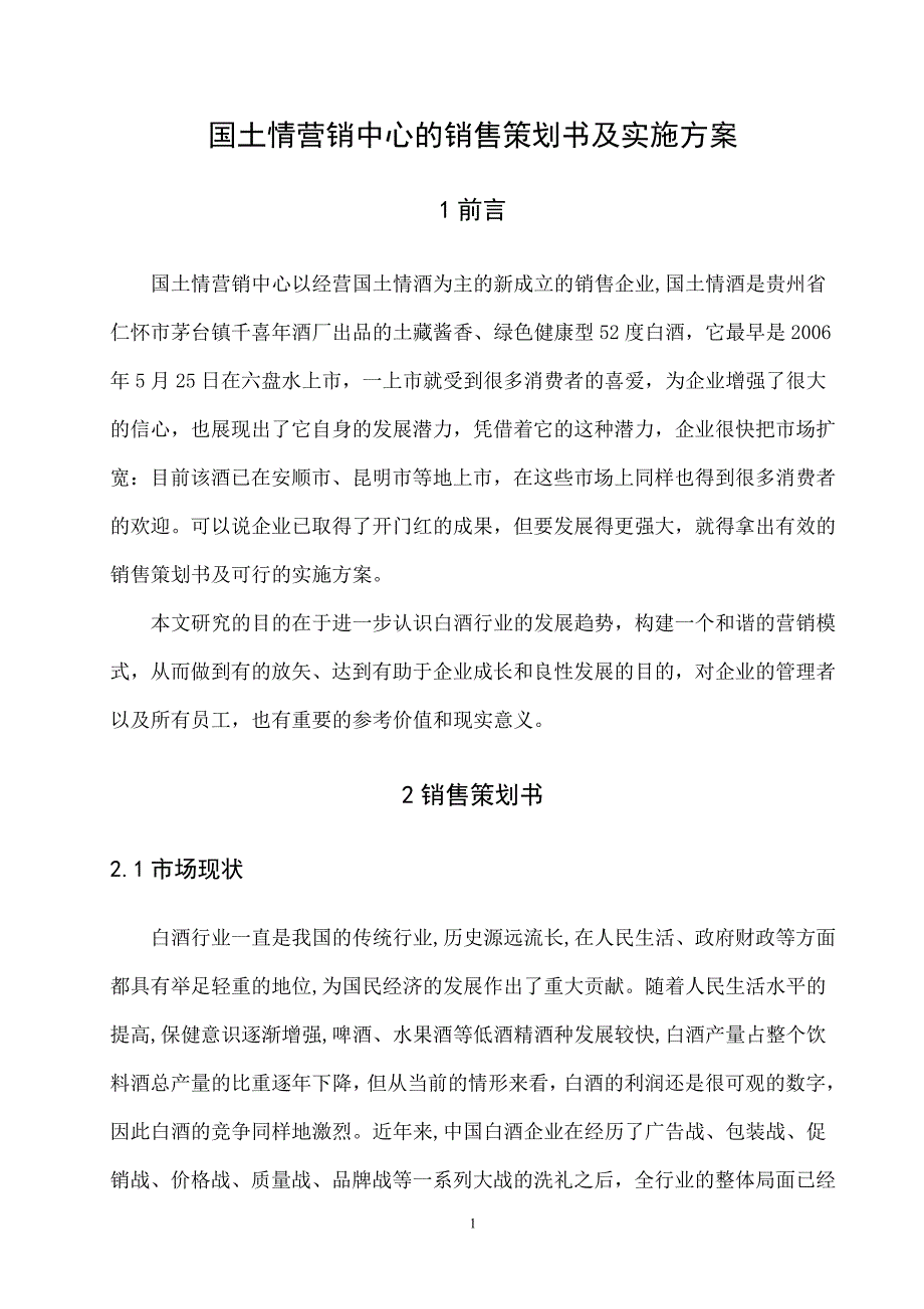 国土情营销中心的销售策划书及实施方案【11页】_第1页