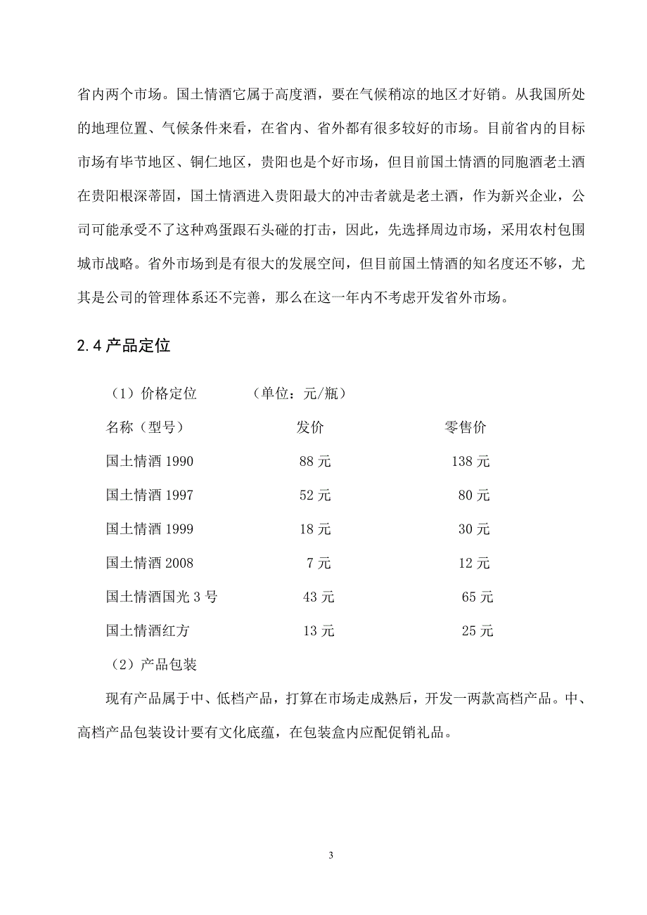 国土情营销中心的销售策划书及实施方案【11页】_第3页