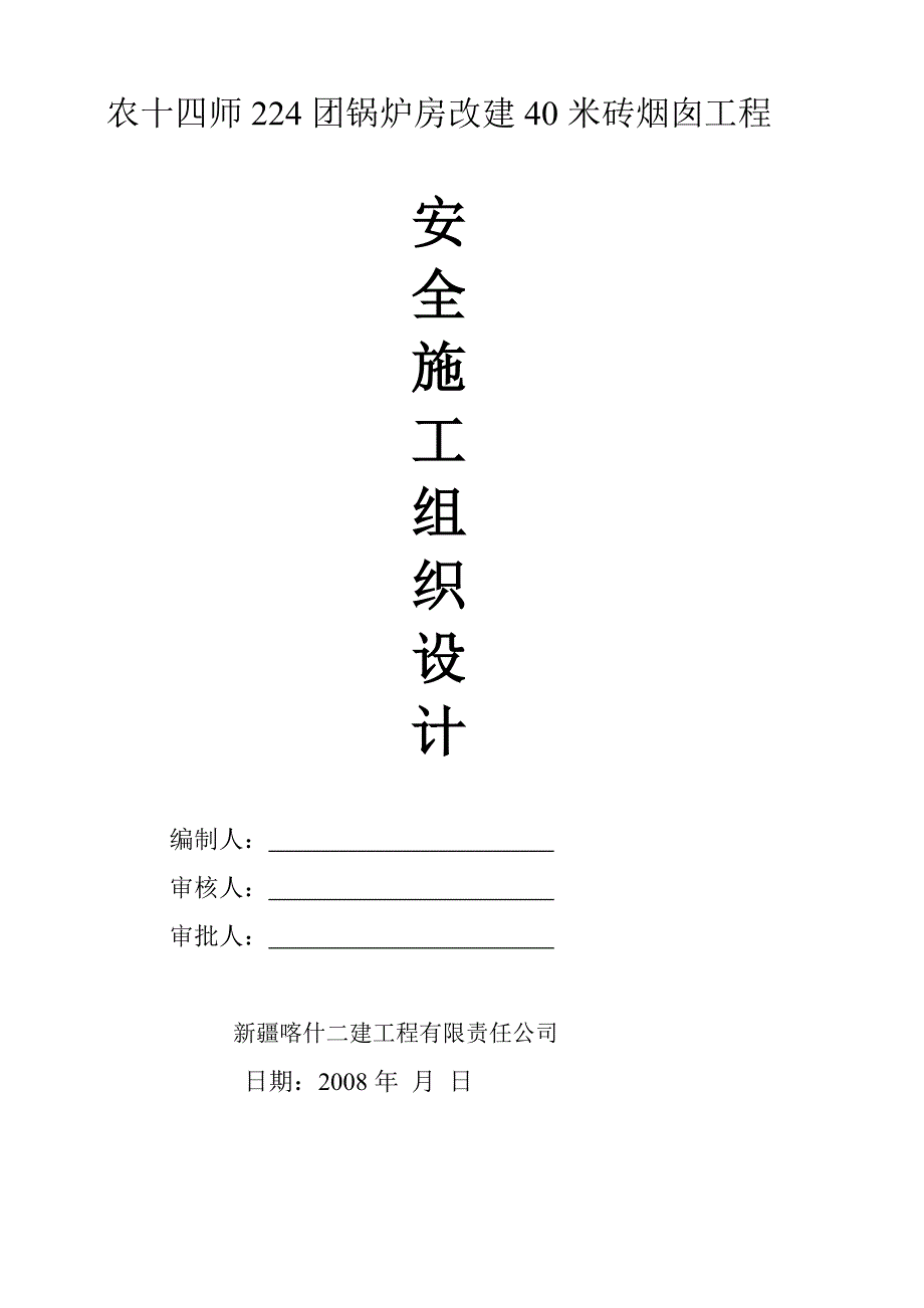 锅炉房改建40米砖烟囱工程安全施工组织设计_第1页