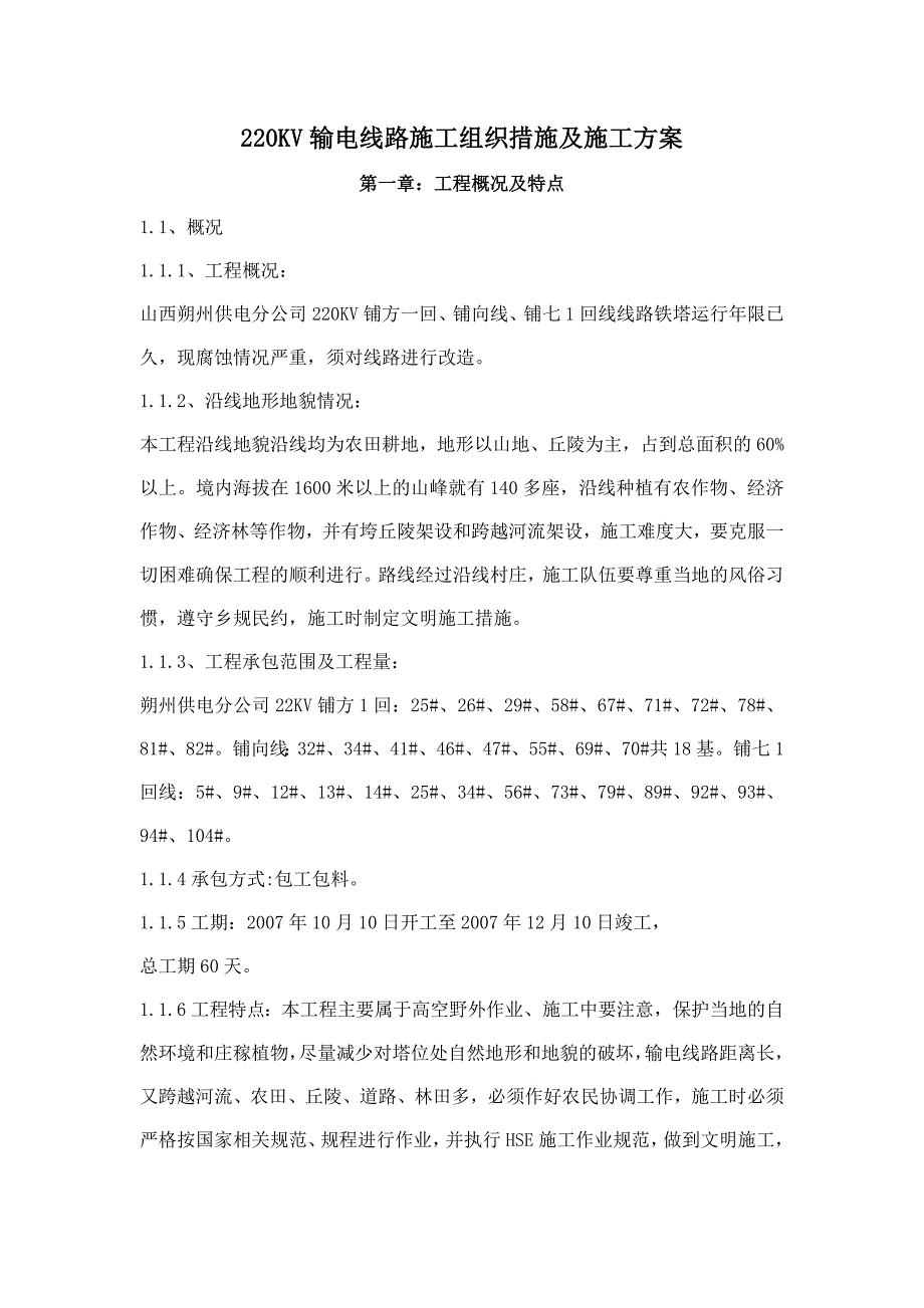 220kv输电线路施工组织措施及施工方案1_第1页