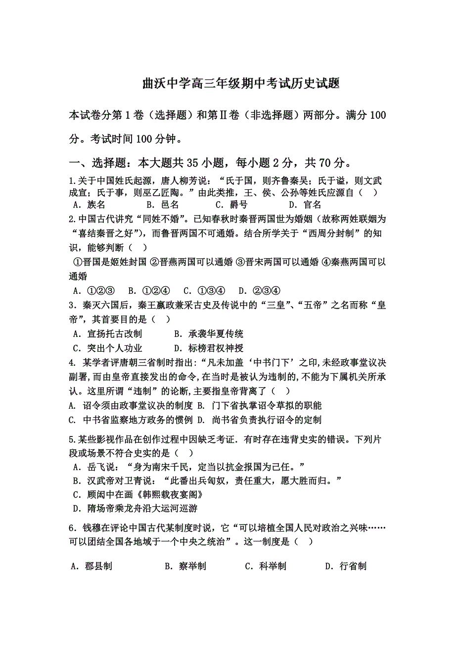 山西省曲沃中学2014届高三上学期期中考试历史试题 Word版含答案_第1页