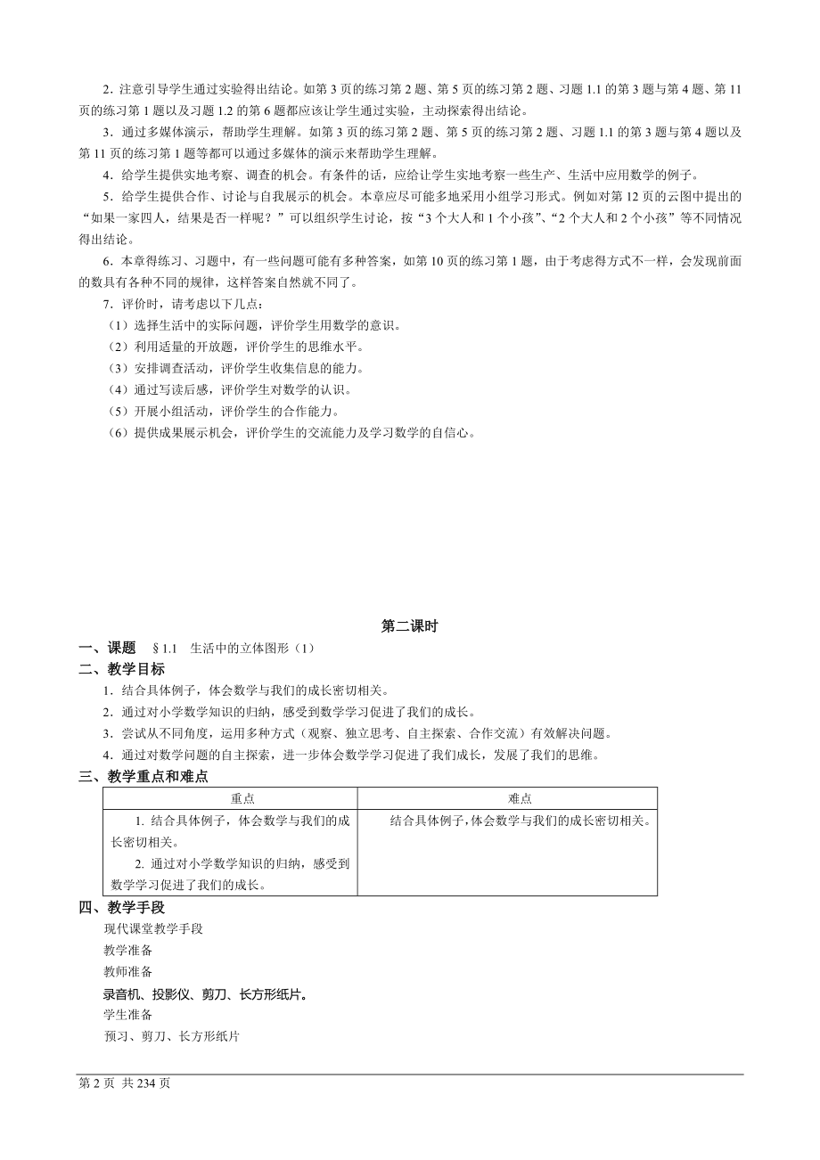 北师大版七年级数学全册教案_第2页