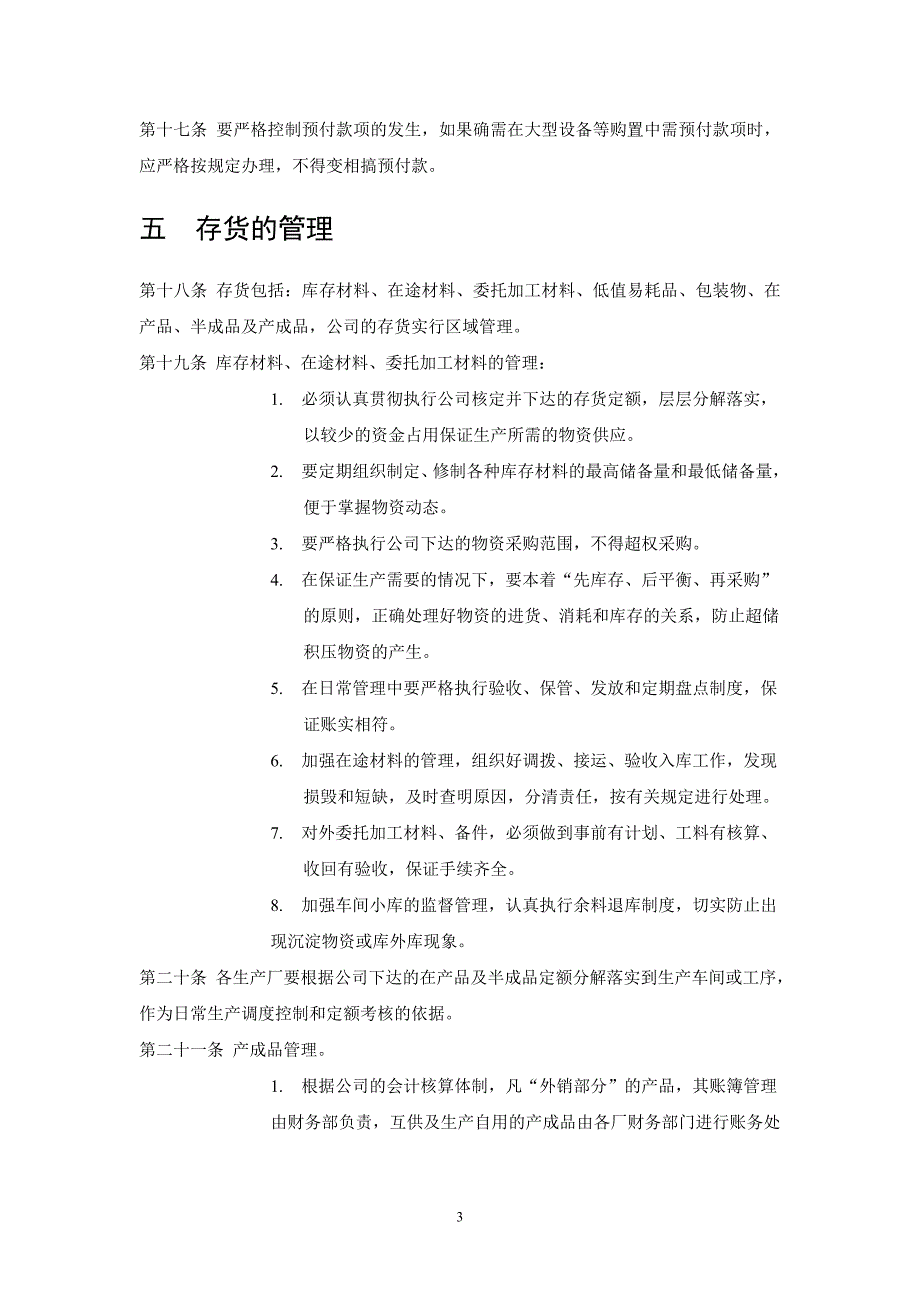 公司流动资产管理制度（共七章）_第3页