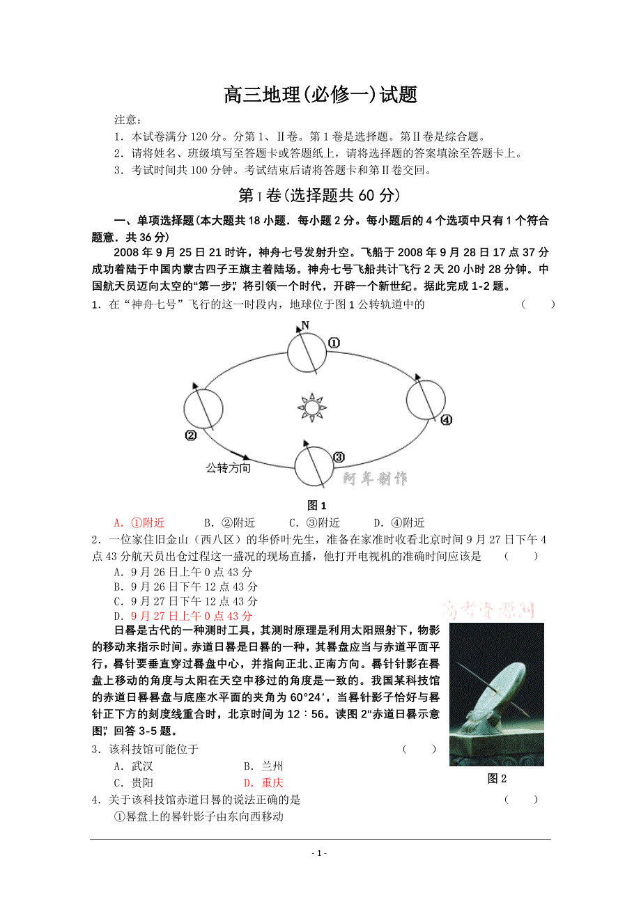 高三地理必修一试题_第1页