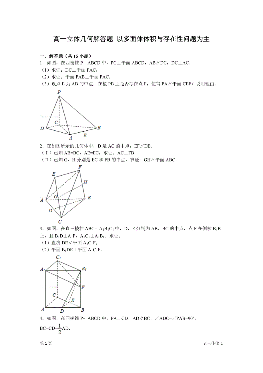 高一立体几何解答题+以多面体体积与存在性问题为主_第1页