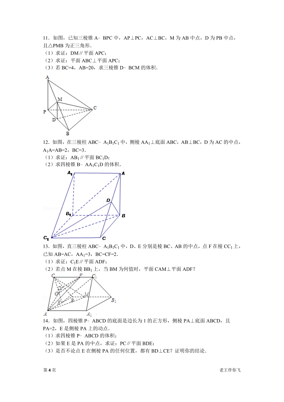 高一立体几何解答题+以多面体体积与存在性问题为主_第4页