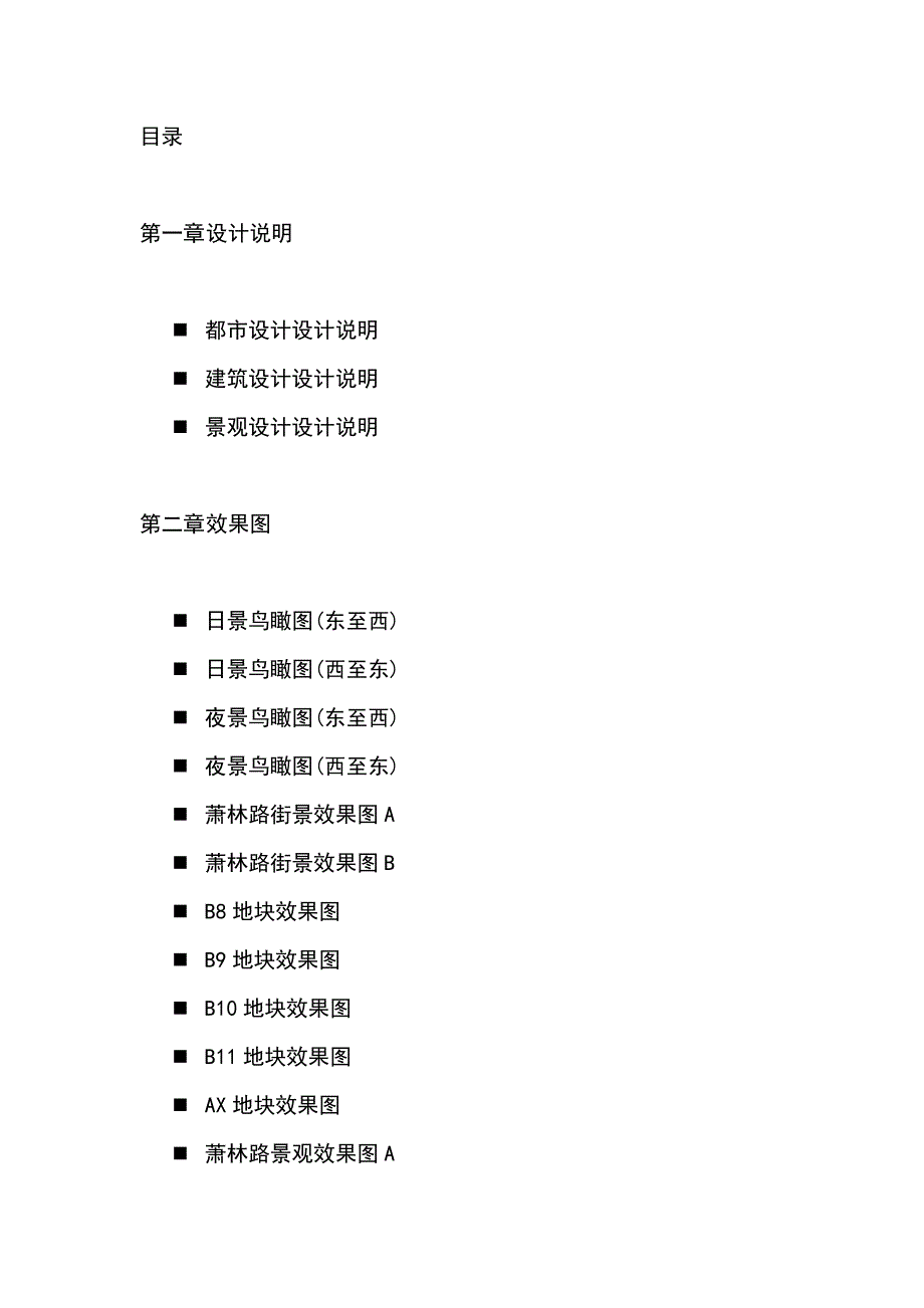 可研报告-某商业路段概念设计方案说明_第1页