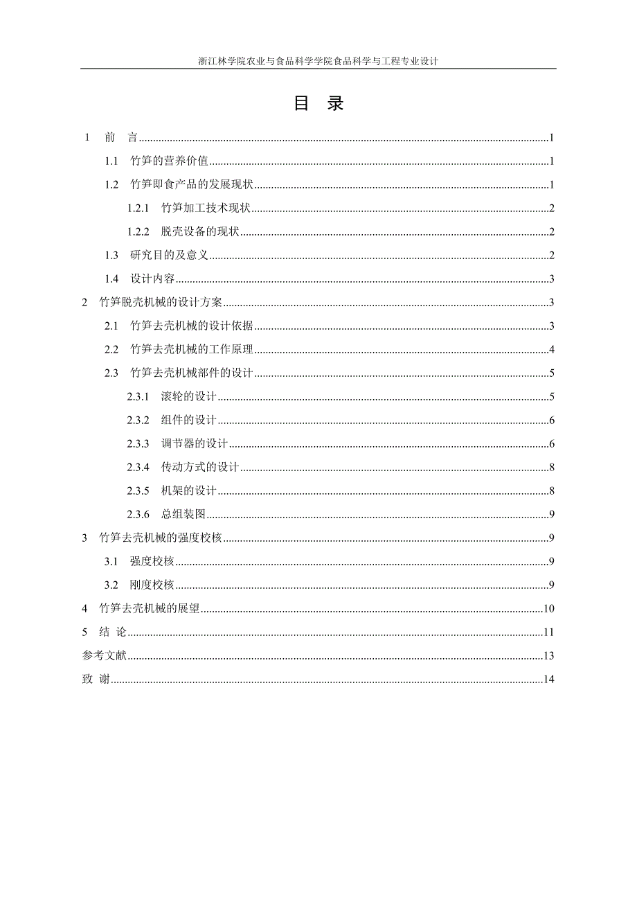 竹笋去壳机械的初步设计_第2页