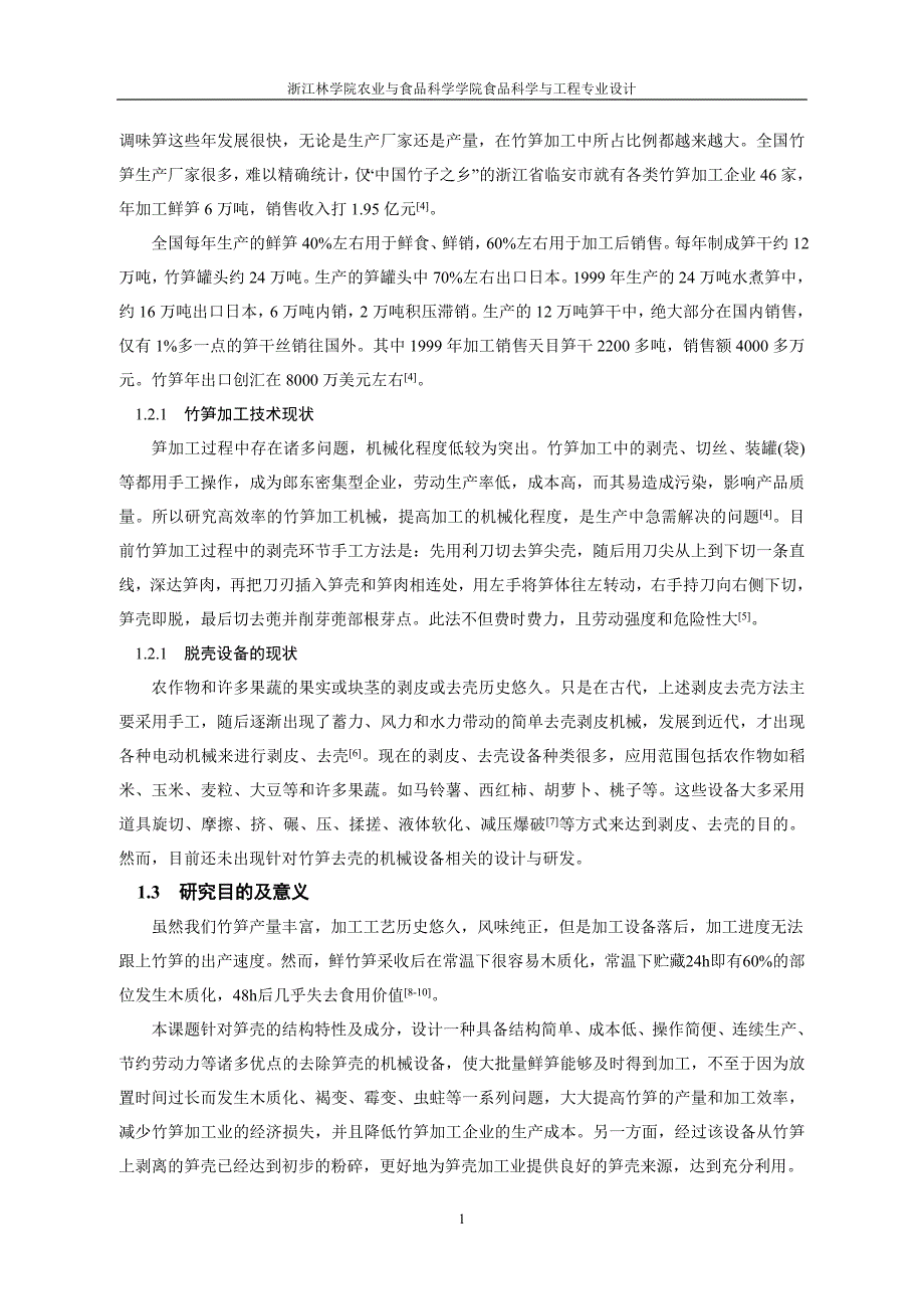 竹笋去壳机械的初步设计_第4页