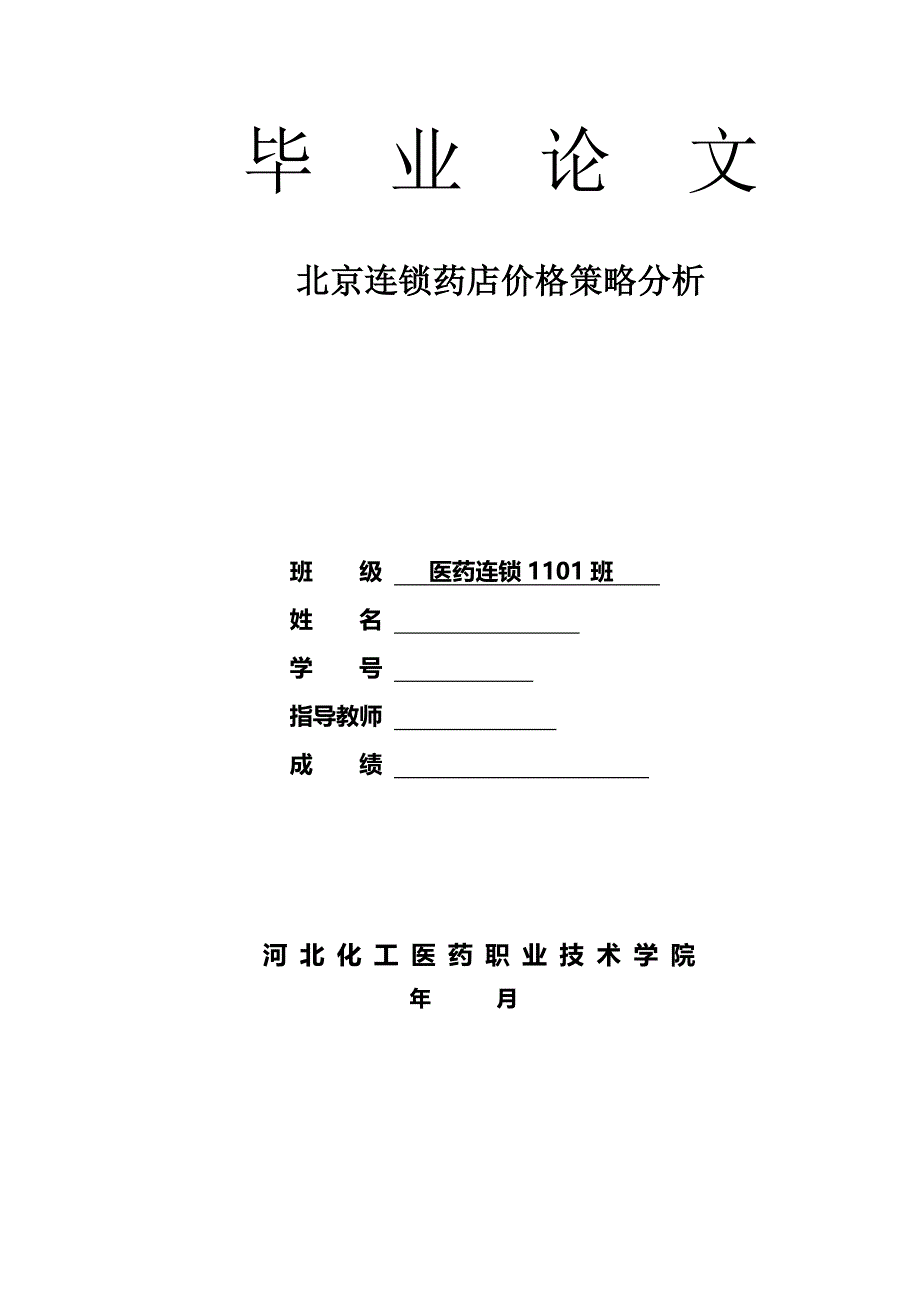 北京连锁药店价格策略分析  毕业论文_第1页