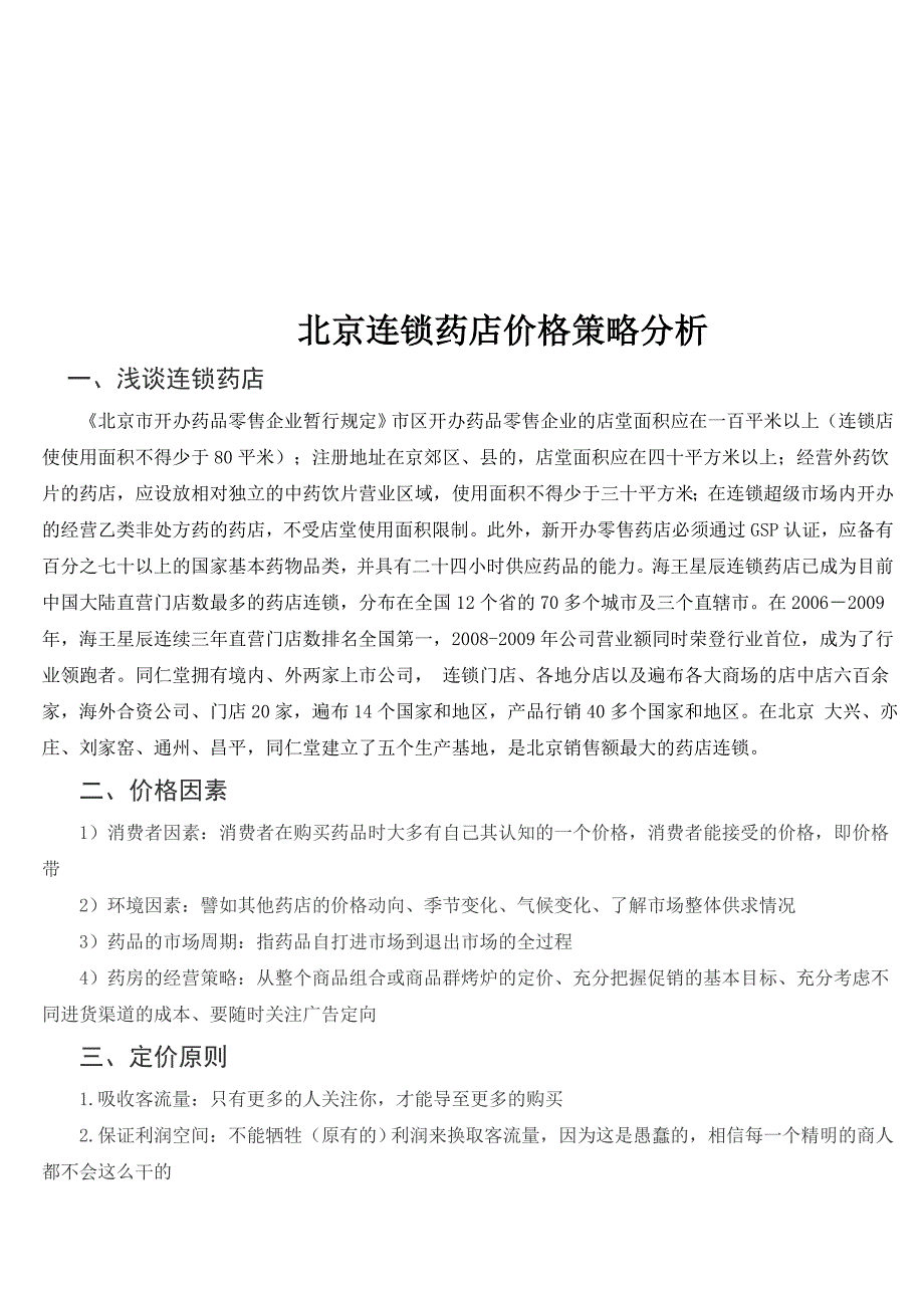 北京连锁药店价格策略分析  毕业论文_第4页