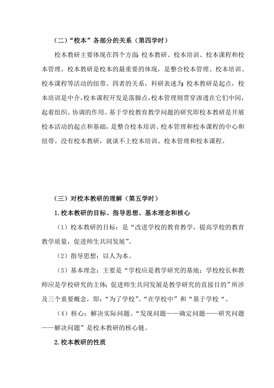 校本教研实施与教师专业发展解读(一)_第4页