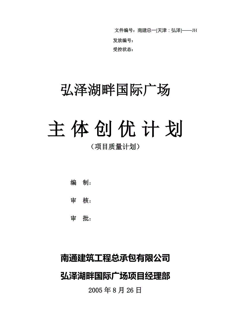 弘泽湖畔国际广场 主体创优计划_第1页