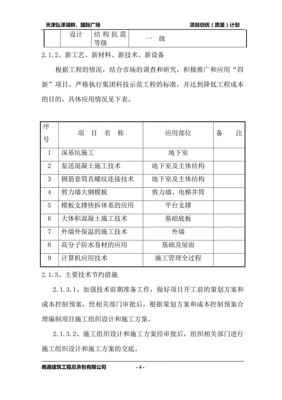 弘泽湖畔国际广场 主体创优计划_第5页