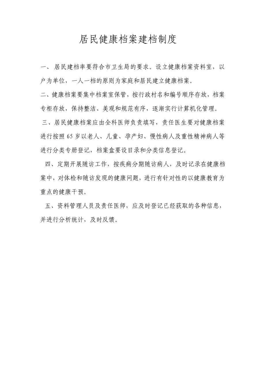 居民健康 档 案管理制度【必读】_第2页