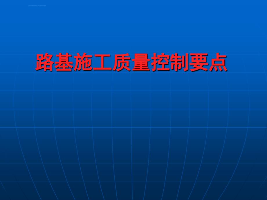 路基施工质量控制要点ppt培训课件_第1页