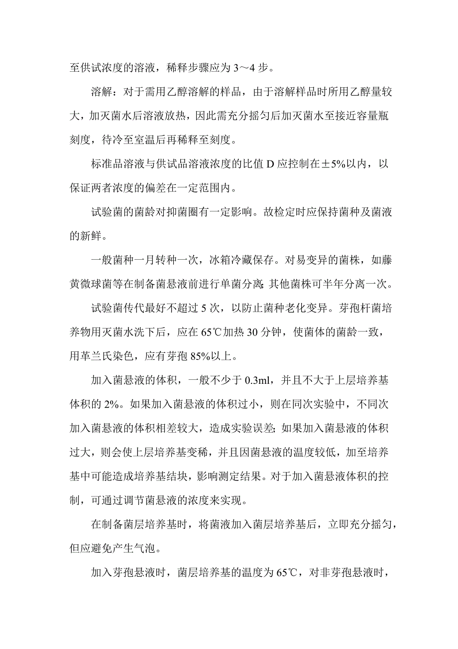 抗生素微生物检定管碟法在中国药典2005版的应用及操作要点【精编】_第3页