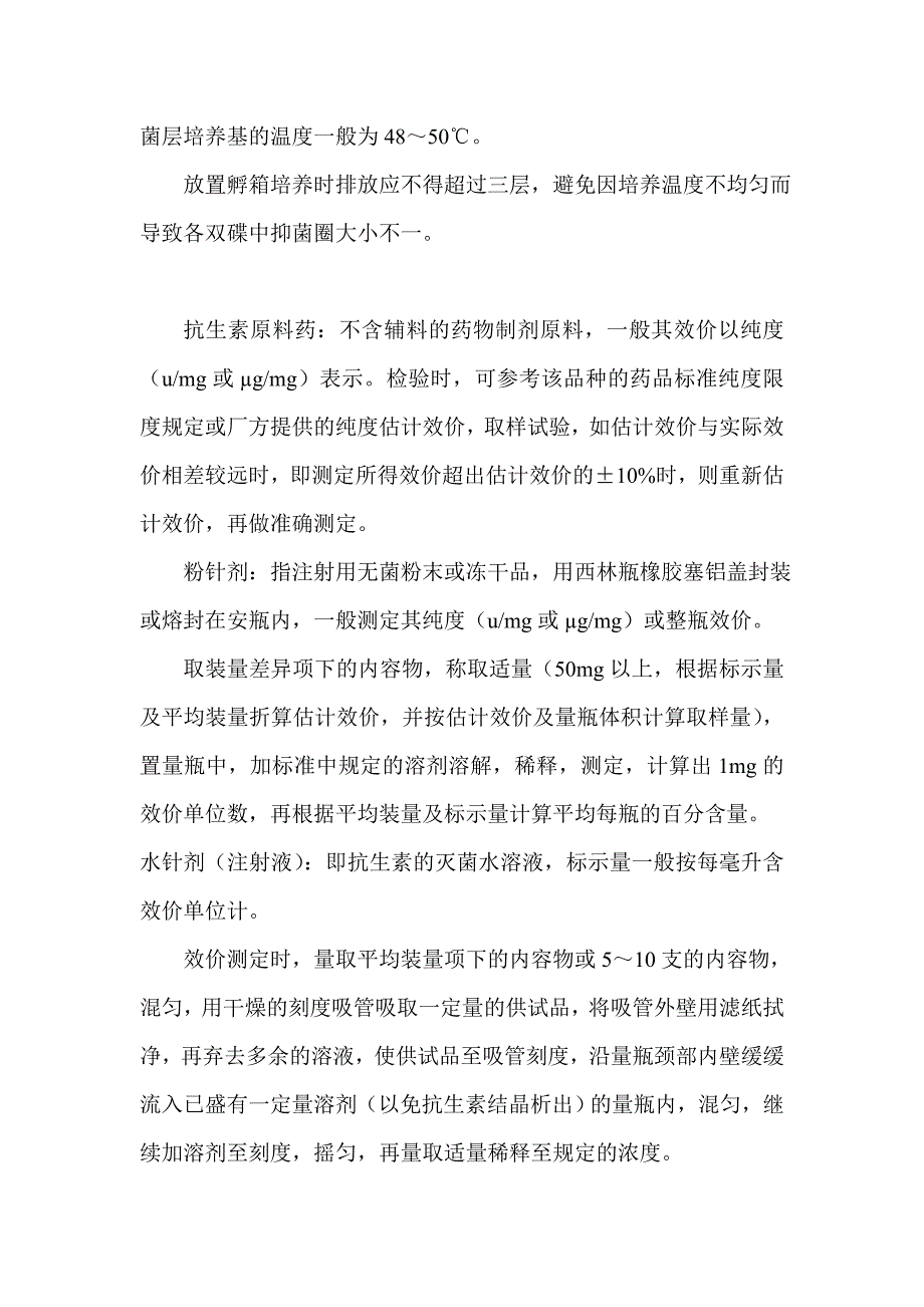 抗生素微生物检定管碟法在中国药典2005版的应用及操作要点【精编】_第4页