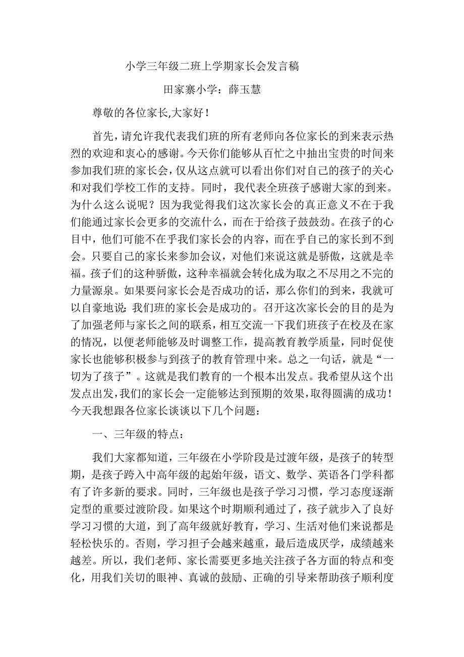 小学三年级二班上学期家长会发言稿_第1页