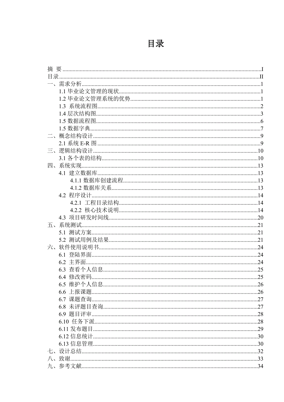 毕业设计管理系统设计说明书_第3页