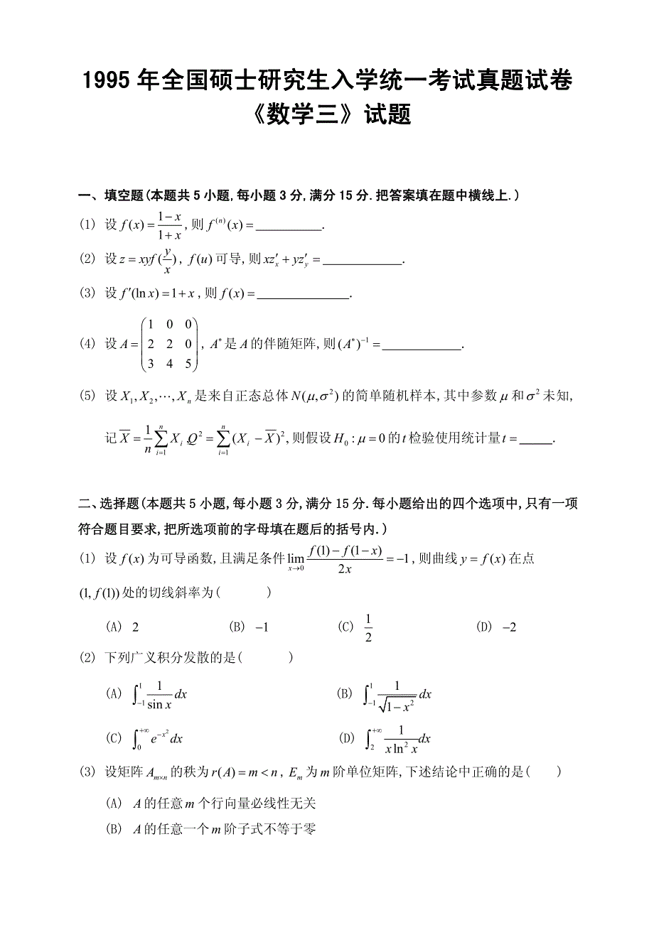 1995年全国硕士研究生入学统一考试《数学三》真题试卷_第1页