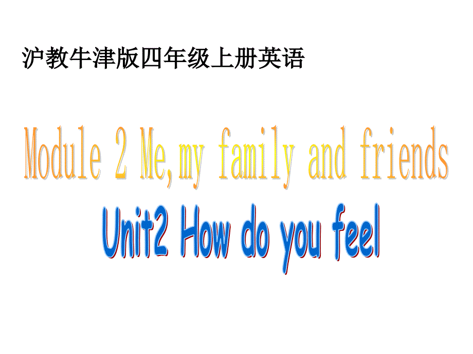 牛津沪教四上module 2《unit 2 how do you feel》课件_第2页