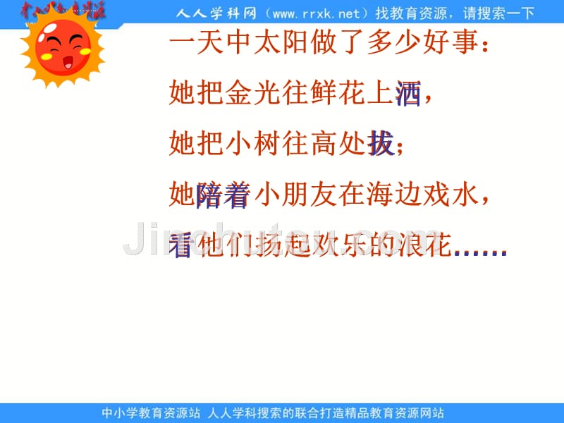 鲁教版语文三年级下册《太阳是大家的》课件3_第5页