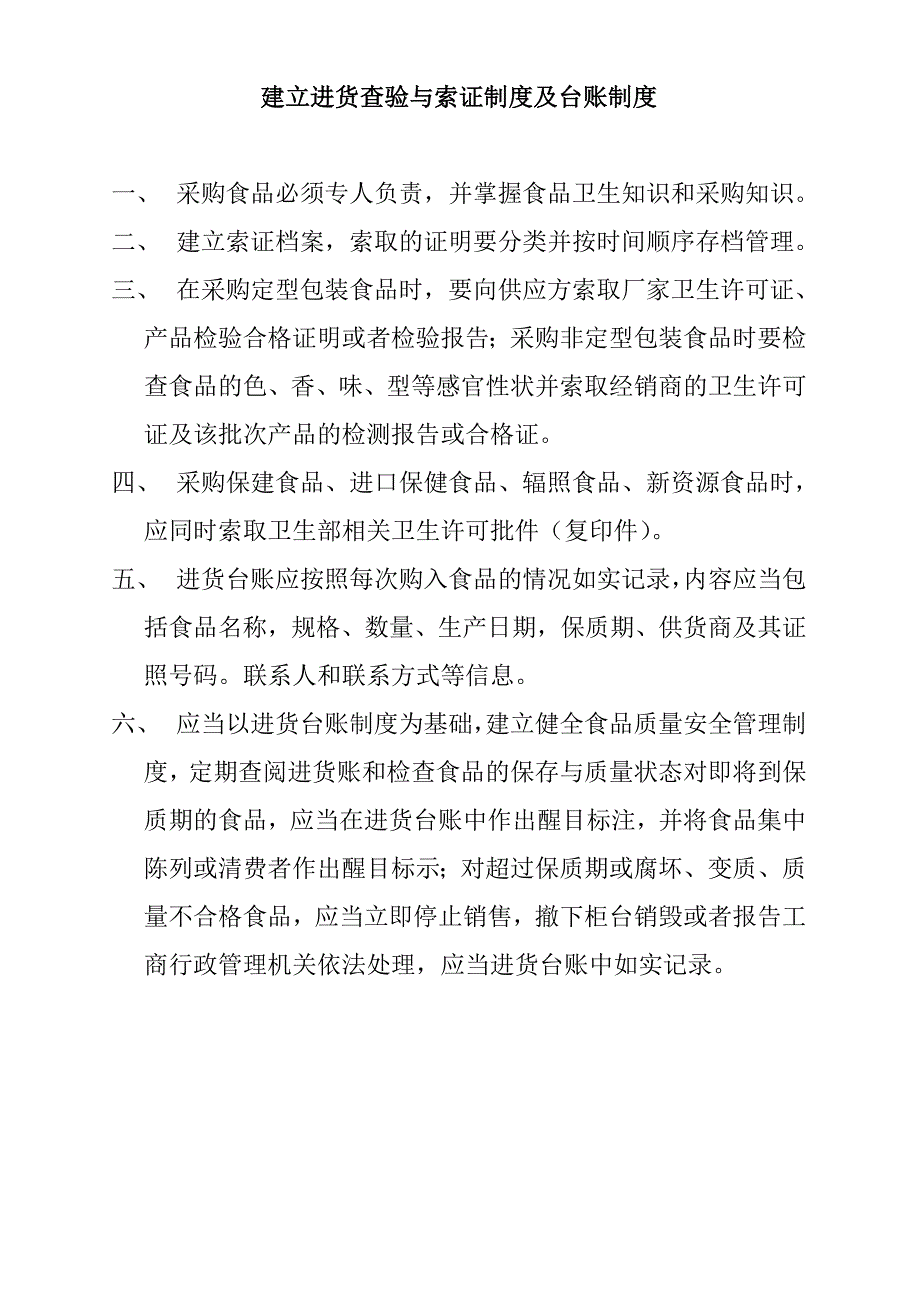 建立进货查验与索证制度及台账制度（参考样本）_第1页