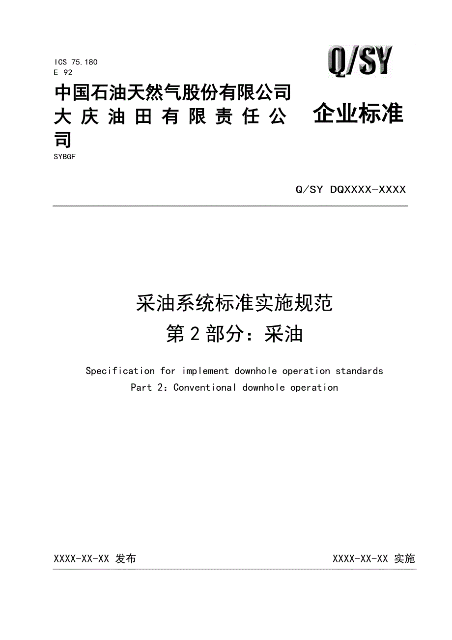 二厂采油系统标准实施规范（2采油）_第1页