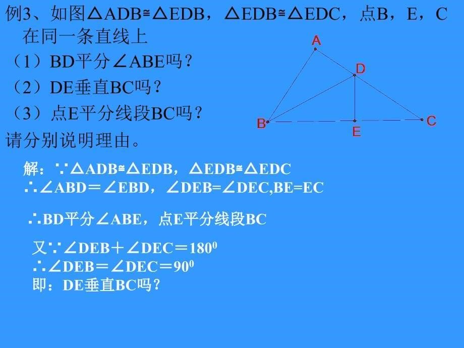 苏科版七下第11章《图形的全等》复习课件_第5页