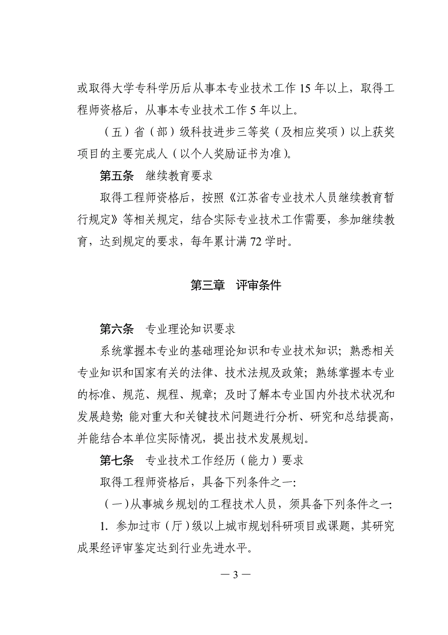 江苏省建设专业高级工程师、高级建筑师、高级城市规划师资格条件（试行）_第3页