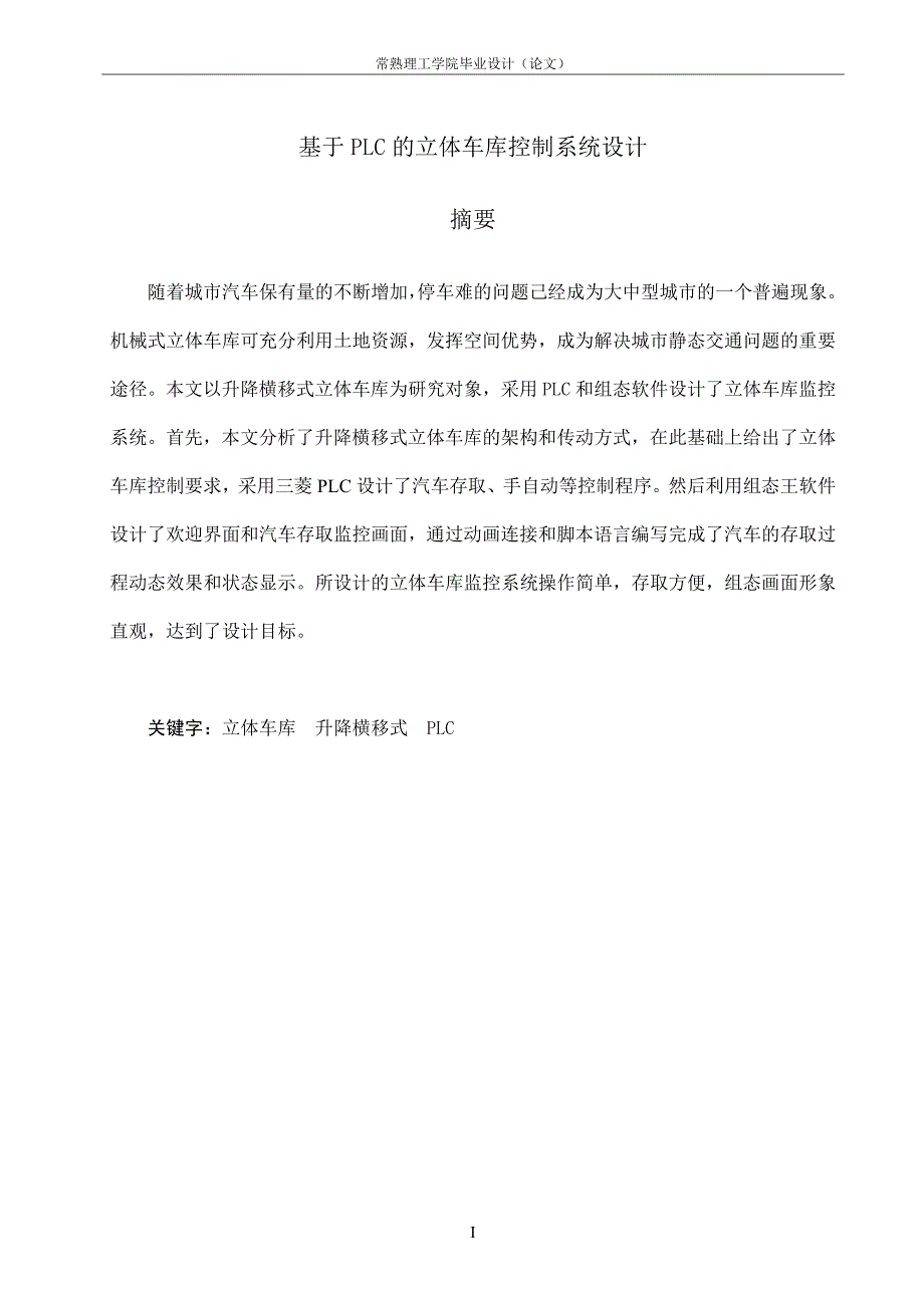 基于 plc 的立体车库控制系统设计毕业设计定稿_第3页