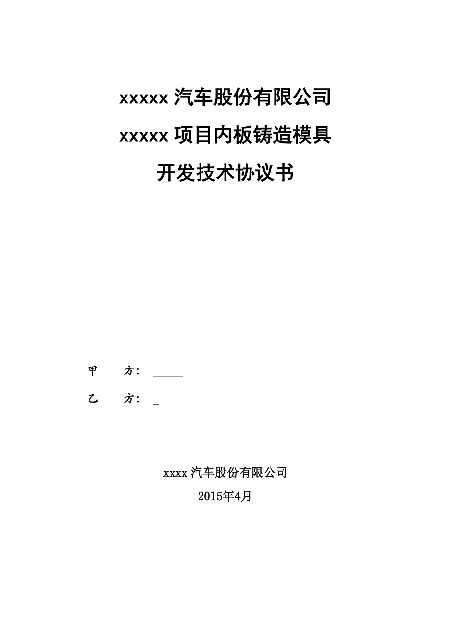 内板铸造模技术协议_第1页