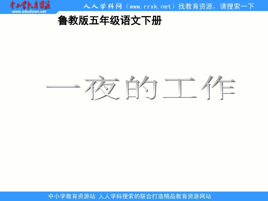 鲁教版五年级下册《一夜的工作》课件_第1页