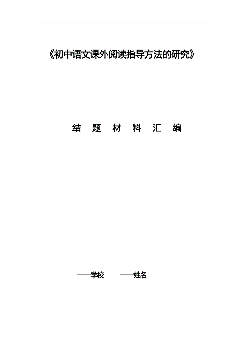 初中语文课外阅读指导方法与研究_第1页