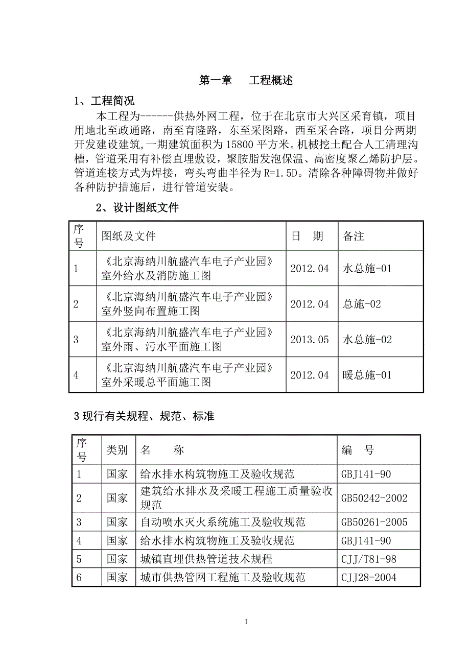 供热外网施工方案_第1页