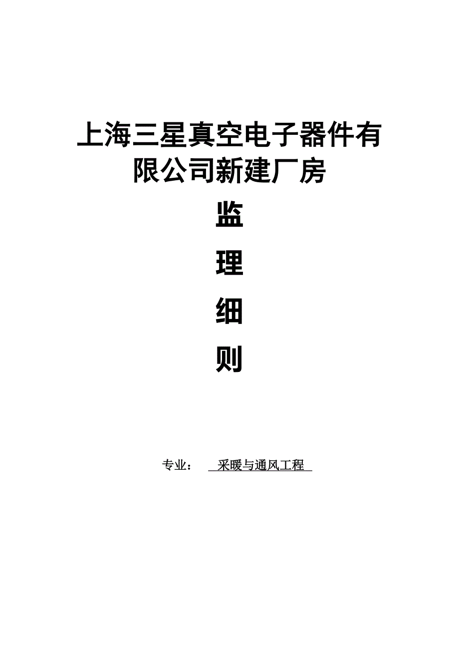 采暖与通风工程监理细则_第1页