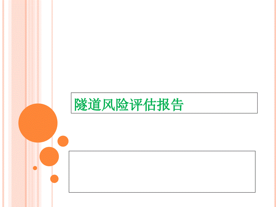 隧道风险评估报告ppt培训课件_第1页