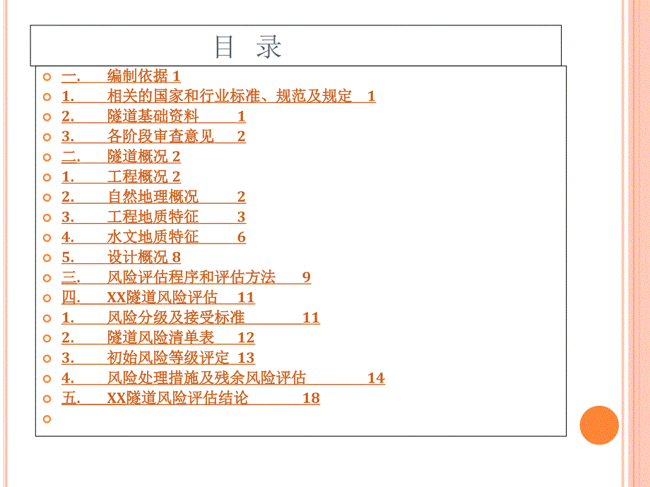 隧道风险评估报告ppt培训课件_第4页