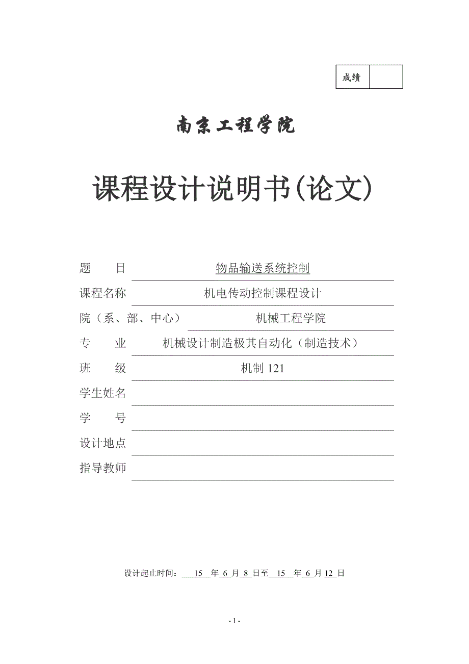 南京工程学院机电传动控制课程设计_第1页