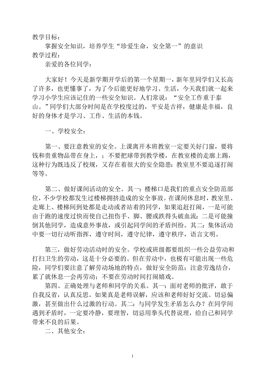 开学第一课安全教育教案—“珍爱生命，安全第一”_第1页