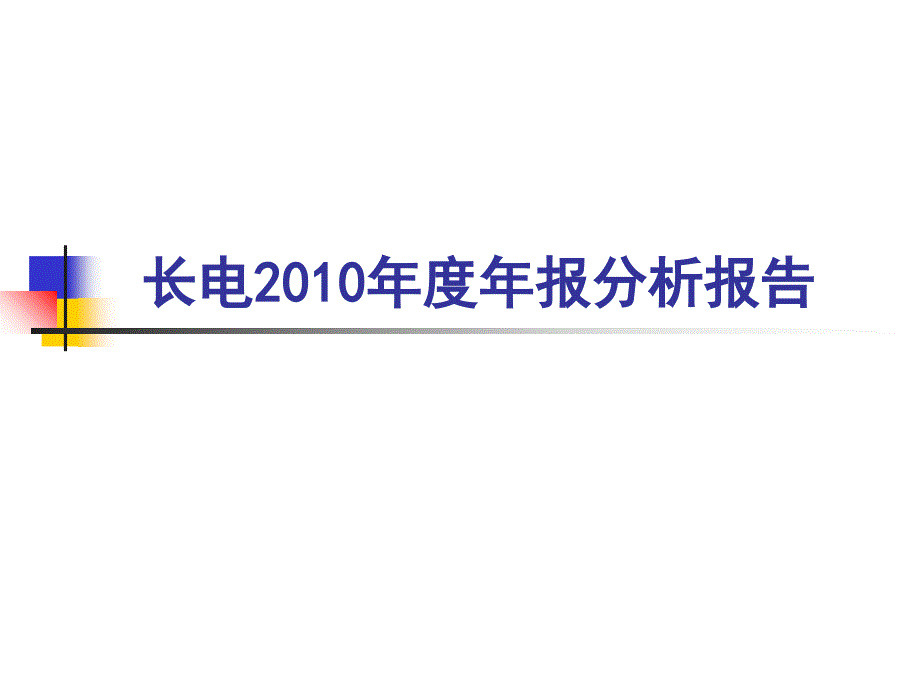 长电2010年报分析ppt培训课件_第1页